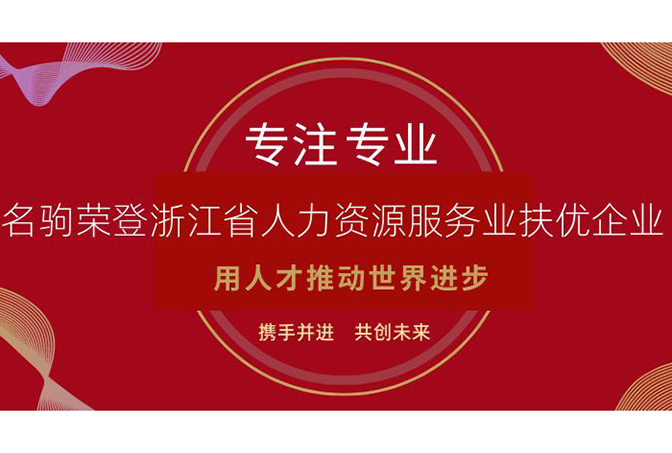 喜讯 | 名驹猎头荣获省人社保障厅《浙江省人力资源服务业扶优企业》