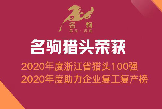 喜讯 | 名驹猎头荣登2020年度百强猎头及助力企业复工复产榜