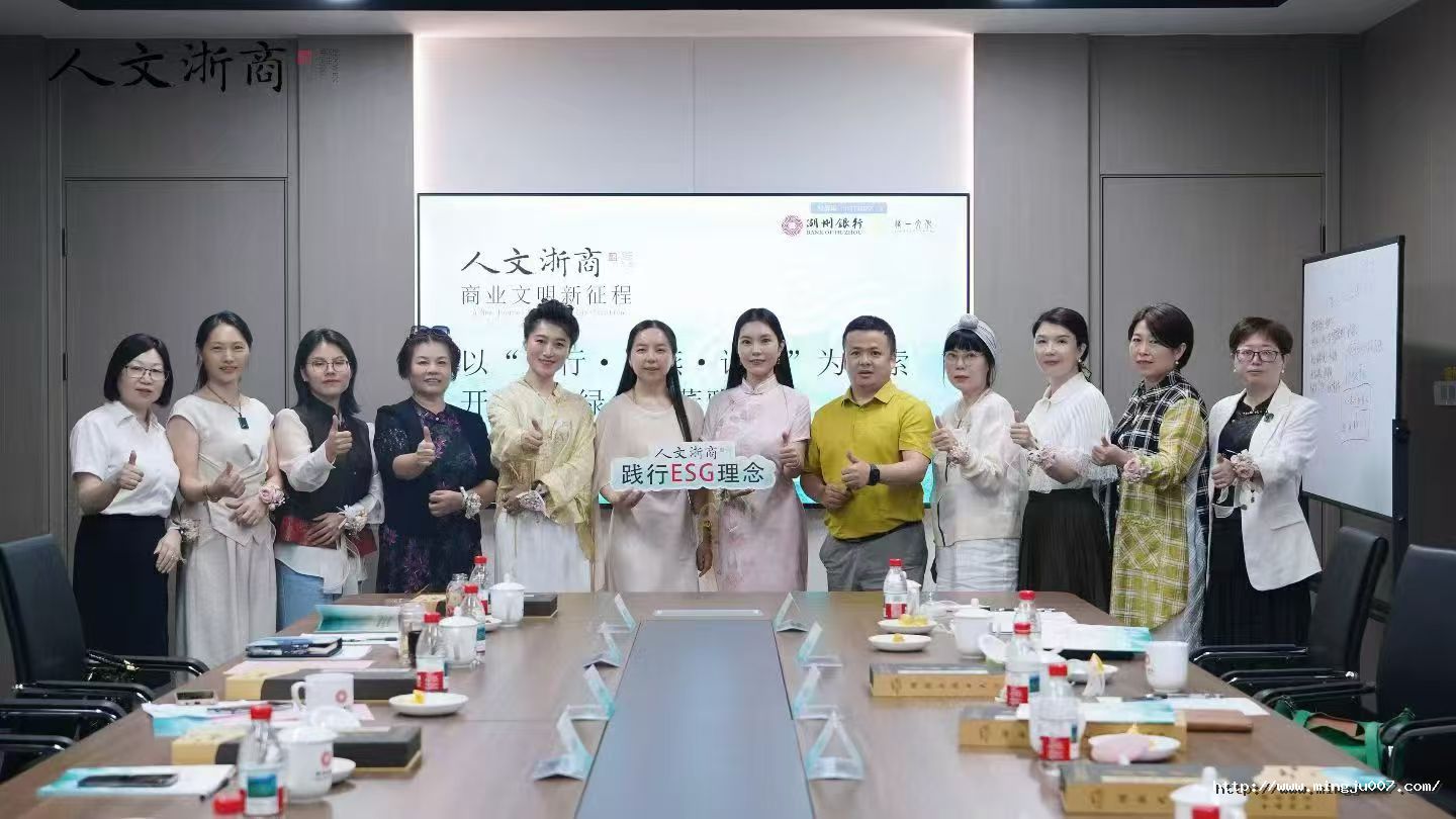 人文浙商走进湖州银行杭州分行——以“观行·品燕·论道”为线索开启ESG绿色私董雅集